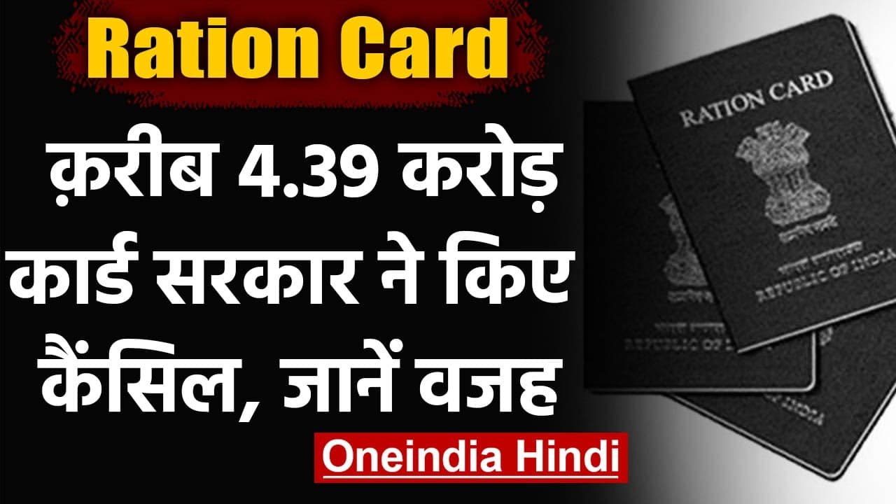 Ration Card: केंद्र सरकार ने 4.39 Crore Card को कर दिया है Cancle, ये है वजह | वनइंडिया हिंदी