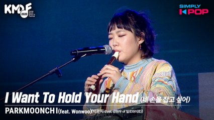 [Simply K-Pop] PARKMOONCHI (박문치) - I Want To Hold Your Hand (feat. Wonwoo) (네 손을 잡고 싶어) _ KMDF 2020