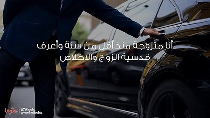 بدون قصد أحببت سائقي الخاص وخائفة من شعوري