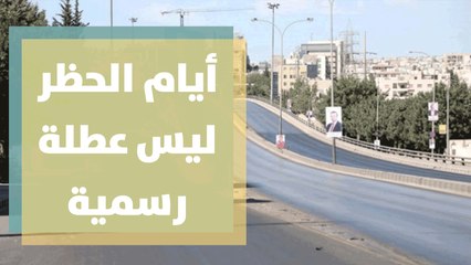 الحكومة أيام الحظر ليس عطلة رسمية ... حسابات السرايا وحسابات القرايا!