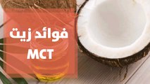 ما فوائد زيت MCT؟