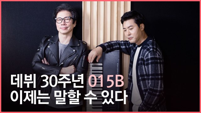 30주년 015B 장호일 팀 해산하며 만든 '이젠 안녕' 성공으로 지금까지…