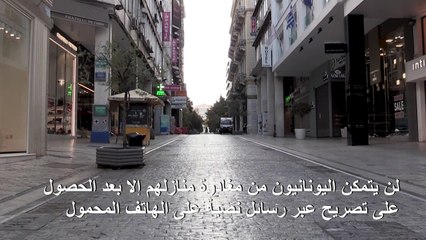الإغلاق الجديد يدخل حيز التنفيذ في اليونان