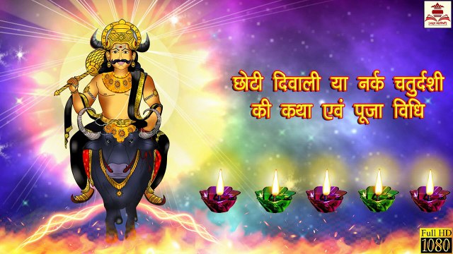 छोटी दिवाली की कथा || छोटी दिवाली क्यों मनाते है? || Hindi Stories | Hindi Kahaniya | Moral Stories