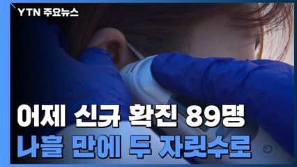 어제 신규 확진 89명...나흘 만에 두 자릿수로 / YTN