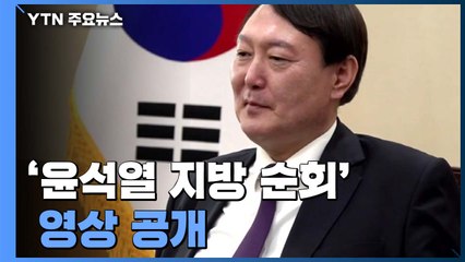 '윤석열 지방 순회' 영상 공개...秋 겨냥 결속 과시? / YTN