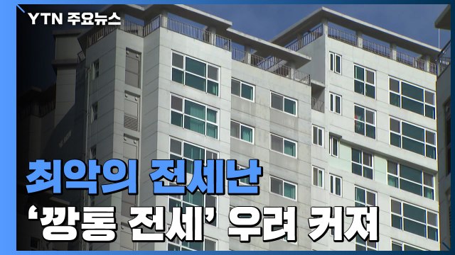 최악의 전세난...보증금 떼이는 '깡통 전세' 우려 커져 / YTN