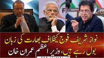 Nawaz Sharif is speaking Indian language against PAK Amry: PM Imran Khan