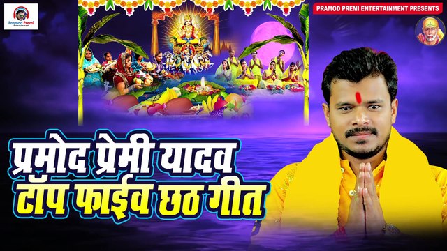 #प्रमोद प्रेमी यादव टॉप फाइव #छठ गीत 2020 #Bhojpuri Chhath Puja Ke Geet