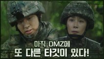 또 다른 타깃이 아직 DMZ에 있다!  북극성 특임대 DMZ 수색 시작 (feat. 문정희)