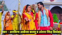 #VIDEO ¦ स्टारों का छठ ¦ #Arvind Akela Kallu , #Antra Singh Priyanka ¦ Bhojpuri Chhath Song 2020