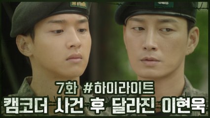7화 #하이라이트# 캠코더 사건 이 후 다른 사람이 된 이현욱에 장동윤 당황