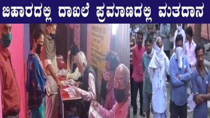 Bihar ಚುನಾವಣೆಯಲ್ಲಿ ಮದ್ಯಾಹ್ನ 1 ಗಂಟೆಗೆ 35%ರಷ್ಟು ಮತದಾನ | Oneindia kannada