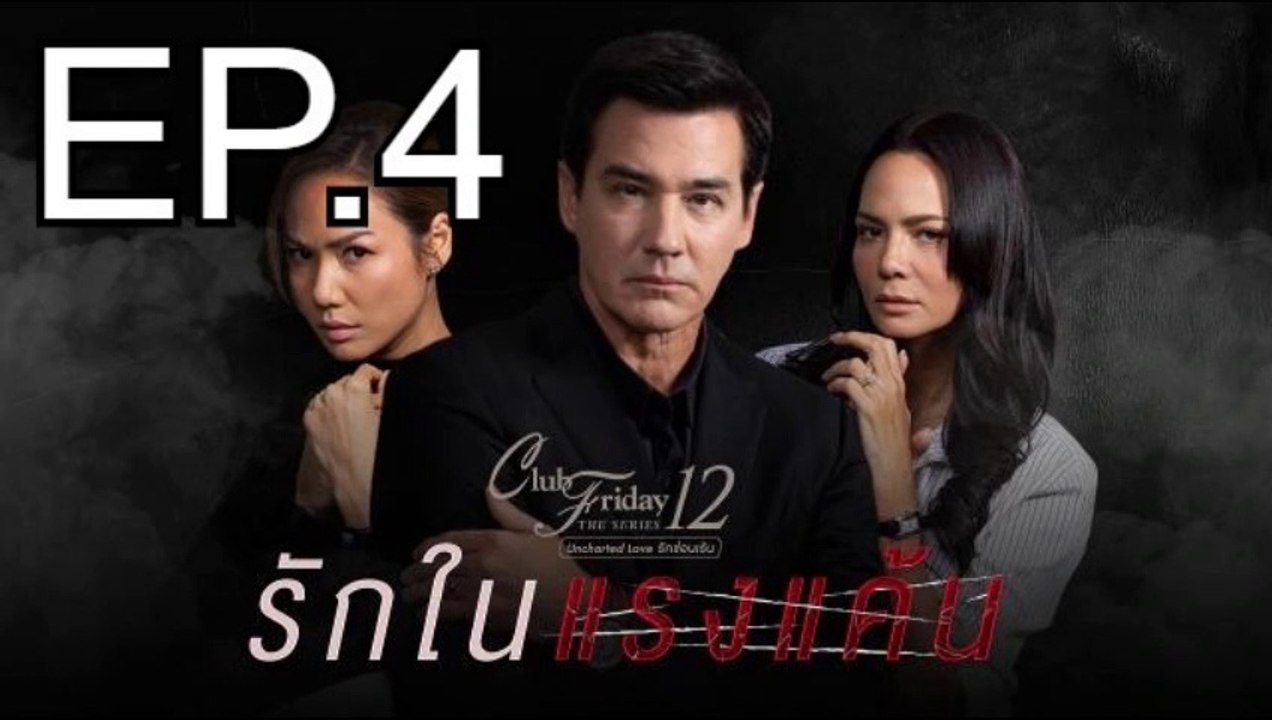 รักในแรงแค้น EP.4 ย้อนหลัง วันที่ 14 พฤศจิกายน 2563 Club Friday The Series 12