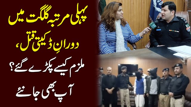 Pehli martaba Gilgit mei doran e dakeiti qatal, mulzim kese pakray gaye? Aap b janiye...