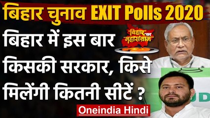 Bihar Exit Poll 2020: बिहार में किसकी बन रही है सरकार ? | वनइंडिया हिंदी