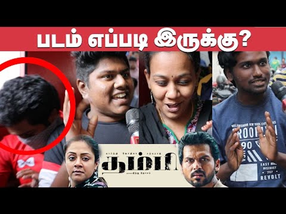 Thambi Movie Public Reviews | Public Opinion | Karthi | Jyothika