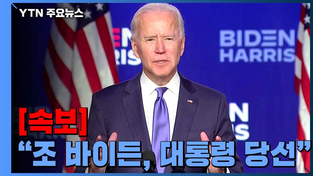 CNN·AP "조 바이든, 미국 46대 대통령에 당선" / YTN
