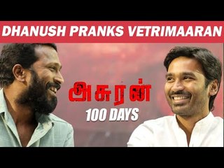 வெற்றிமாறன் தப்பிச்சுட்டார் - தனுஷ் கலாய் | Asuran