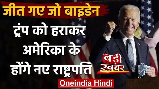 US Election Results 2020: Joe Biden होंगे नए President, Donald Trump को हराया | वनइंडिया हिंदी