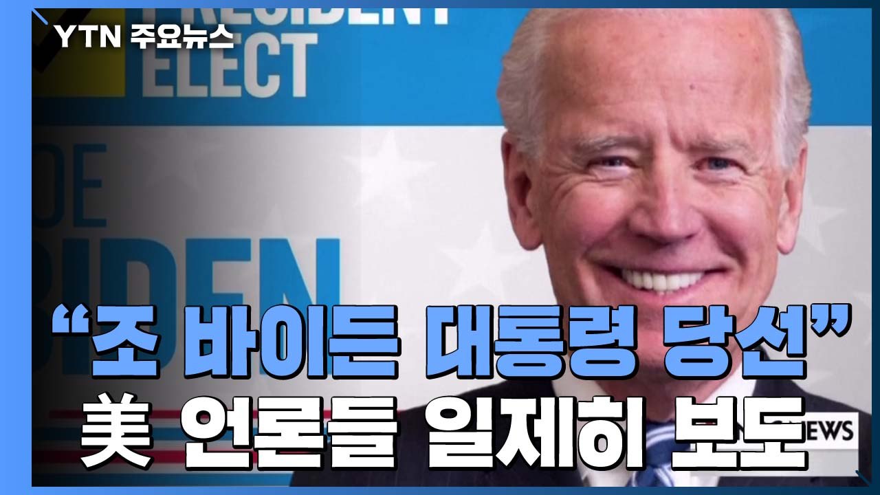 미국 언론들 "조 바이든 민주당 후보 대통령 당선" 일제히 보도 / YTN