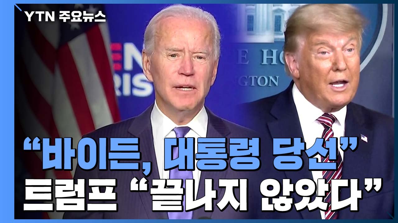 美 언론들 "조 바이든, 대통령 당선"...트럼프 "끝나지 않았다"  / YTN