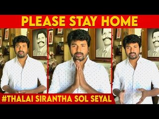 சில பேருக்கு இன்னும் SERIOUSNESS புரியல- Sivakarthikeyan | Corona