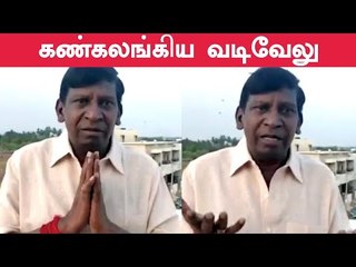 கண் கலங்கிய வடிவேலு - ரொம்ப பயங்கரமா இருக்கு ப்ளீஸ் பண்ணாதீங்க!