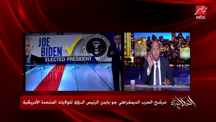 عمرو أديب: خناقة CNN كانت إقناع الناس إن الانتخابات شرعية ونزيهة وفوز بايدن سليم.. وأهم نتيجة إن الإعلام قضى على ترامب