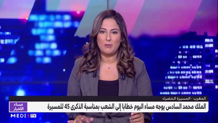 مساء الأخبار - المسائية 20:00 - 07/11/2020