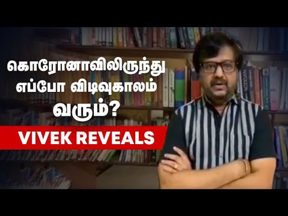 Latest: இந்த விஷயம் பண்ணா Lockdown சீக்கரமா முடியும் - Vivek Correct Advice | Corona