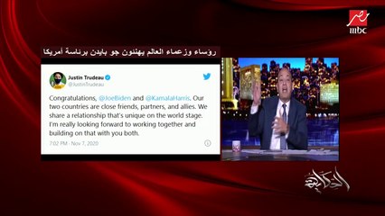 عمرو أديب: والإخوان بيحتفلوا وبيقولوا إحنا اللي جبنا رئيس أمريكا.. طب كنتوا جبتوا رئيس مصر هنا !