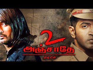 BREAKING: `அஞ்சாதே-2'வில் அருண் விஜய் வந்தது எப்படி?!