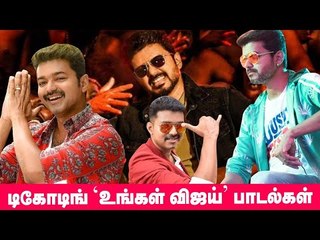 VIJAY-யின் ஓப்பனிங் பாடல்களுக்குப் பின்னாடி இவ்ளோ இருக்கா?
