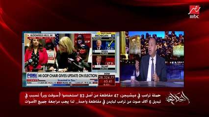 عمرو أديب:  وسائل الإعلام الأمريكية بتعامل ترامب معاملة سيئة.. وتويتر وفيسبوك بيكتبوا على تويتاته وتعليقاته حاجات أول مرة نشوفها (اعرف التفاصيل)