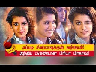 இன்டெர்நெட் உலகைக் கலக்கிவரும் பிரியா பிரகாஷ் யார் ? | Priya Prakash | Oru Adaar Love