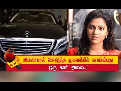 நடிகை அமலா பால் மீது மோசடி புகார்!- நடந்தது என்ன ?
