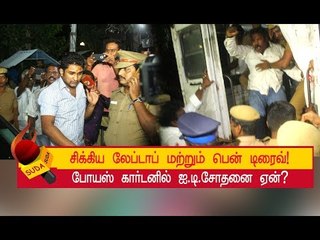 அடுத்தகட்ட நடவடிக்கை என்ன ? | IT RAID