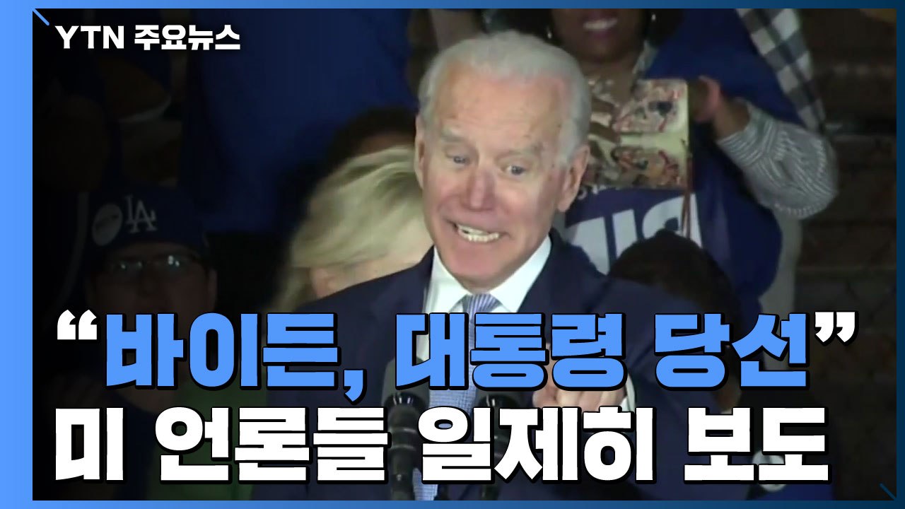 미국 언론들 "바이든, 46대 대통령 당선" 일제히 보도 / YTN