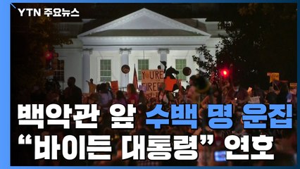백악관 앞 수백 명 운집..."바이든 대통령" 연호 / YTN