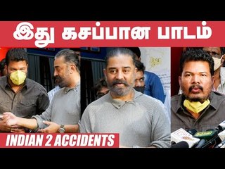 நாங்க தெரிஞ்சு செய்யல தெரியாம நடந்துடுச்சு - Kamal & Shankar on Indian 2 Accident