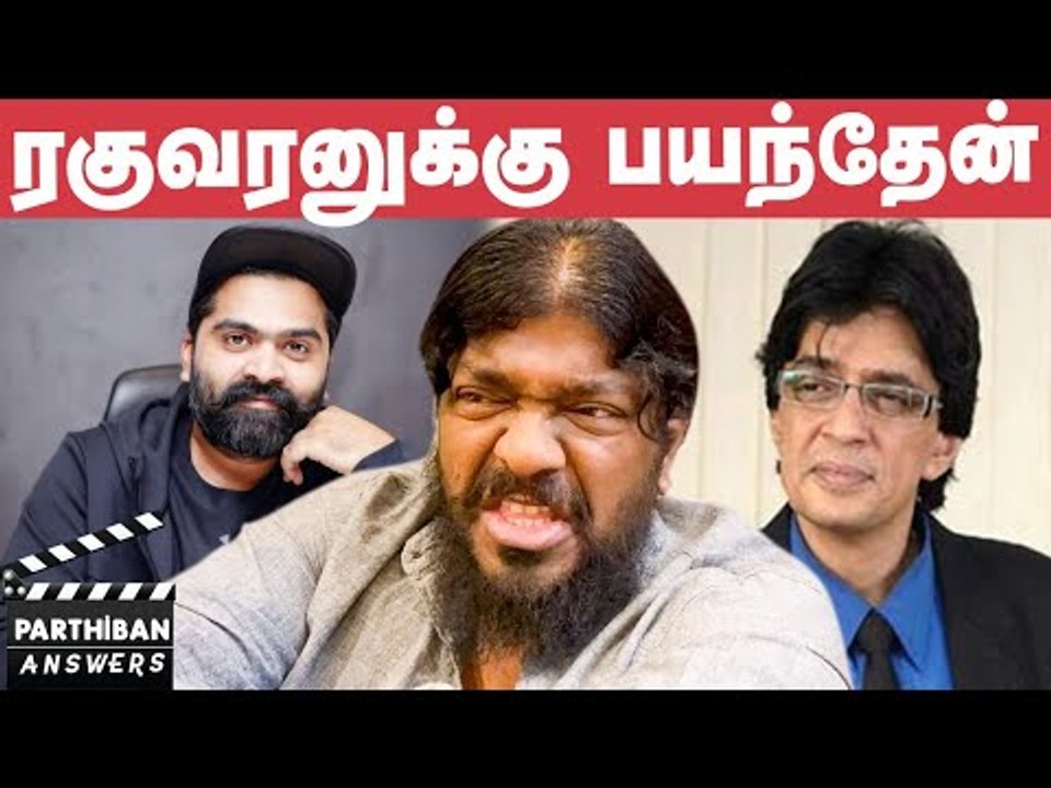 ``ரகுவரனும், சிம்புவும் அந்த விஷயத்துல ஒரே மாதிரி... ஆனா?!''  - Parthiban