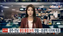 광주·전남 행정 통합 논의 첫발…초광역 지자체 목표