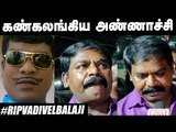 RIP Vadivelu Balaji: தூங்குற மாதிரியே இருக்கார் - Imman Annachi Emotional