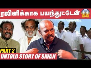 பழைய ஹெலிகாப்டர்ல Rajini ஏறுனதும் பயந்துட்டேன்! - Munnar Ramesh | Sivaji