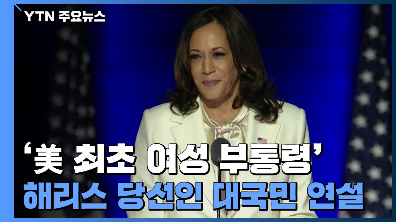 '美 최초 여성 부통령' 해리스 당선인 대국민 연설 (전문) / YTN
