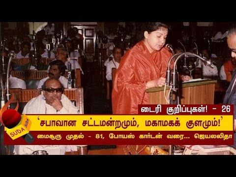 சபாவான சட்டமன்றமும், மகாமகக் குளமும் | ஜெயலலிதா டைரி குறிப்புகள் - 26