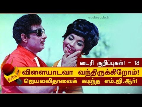 ஜெயலலிதாவைக் கடிந்த எம்.ஜி.ஆர்! ’-ஜெயலலிதா டைரி குறிப்புகள்! - 18