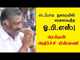 எடப்பாடி துறையில் கைவைத்த ஓ.பி.எஸ்