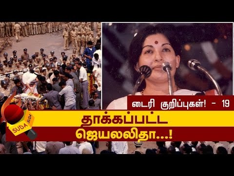 தாக்கப்பட்ட ஜெயலலிதா...! ஜெயலலிதா டைரி குறிப்புகள்! - 19